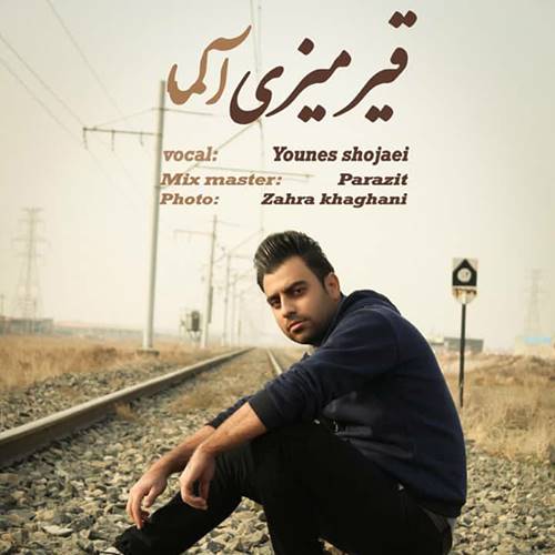 یونس شجاعی قیرمیزی آلما